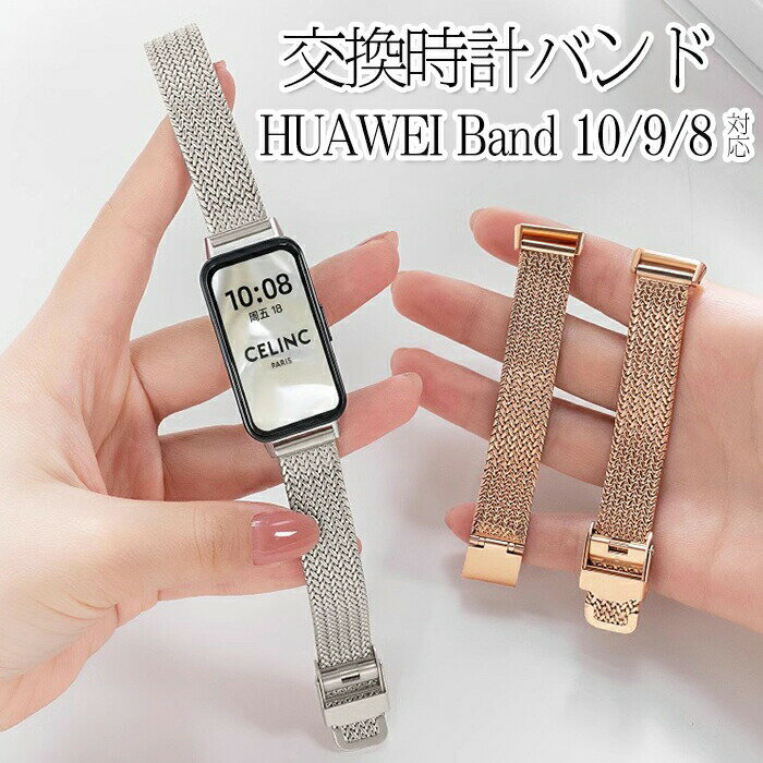 乐天商城 - huawei Band 10/9/8 対応 交換 バンド ベルト ステンレス製 時計バンド 交換ベルト ファーウェイバンド 腕時計バンド 交換ベルト huawei band 10/9/8 着替え ベルト スマートウォッチ ファーウェイ バンド 着替え ベルト