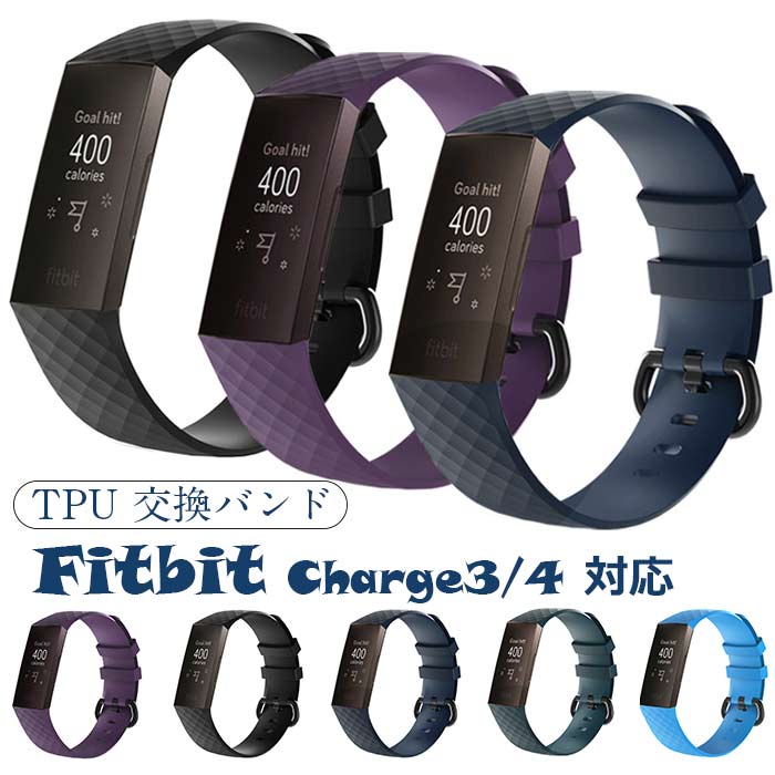 乐天商城 - Fitbit 対応 バンド 交換ベルト TPU素材 Fitbit Charge3 Charge4 時計バンド ベルト 替えバンド フィットビット チャージ 3 チャージ4 交換用バンド 耐水 スポーツ メンズ レディース 替えバンド