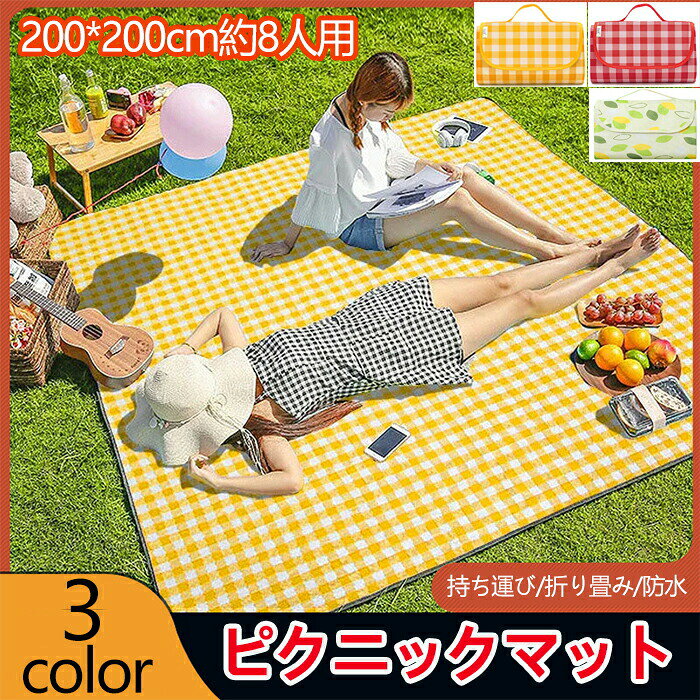 素材：不織布 サイズ：200*200cm（約8人用） カラー：レッド/イエロー/グリーン セット内容： ピクニックマットのみ ・ピクニックやアウトドアで活躍！可愛いデザインと持ち運びしやすい軽量設計で人気の「レジャーシート」が登場！ 【優れる素材】不織布生地を採用、起毛素材と違い、汚れが付着しづらい防水生地を採用し、手入れも便利です。汚れても簡単に拭き取ることができます。地面や草からの湿気を防いでくれますし、防水防湿で、通気性、耐磨耗性にも優れて引っ張っても割れないです。 【便利な持ち手付き】簡単に小さく畳めばバッグ型になるので、持ち運びも楽々。携帯便利な持ち手も付き、利用しない時、折りたたんで収納出来ます。車に常備すれば、いつでもどこでもピクニックを楽しめます。 【大判サイズ】家族みんなでゆったりできる、安心の大判サイズ。 【軽量】重さが気にならない軽量設計。何かと荷物が多くなりがちなレジャーシーンでも、手軽に持てるのが嬉しいポイント。 【使えるシーンいろいろ】ピクニックや運動会はもちろん、旅行先のビーチやグランピング。花火大会やお花見などの行事ごと。防災アイテムとしても。 ※素材の注意書き：お使いのモニターの発色具合によって、実際のものと色が異なる場合がございます。 ※サイズには多少の誤差が出る場合が御座います。ご了承下さい。