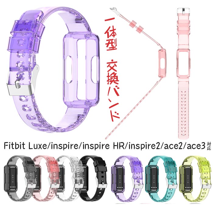 Fitbit 対応 バンド 一体型 交換ベルト Fitbit Luxe ベルド フィットビット ラックス Fitbit inspire スマートウォッチ バンド Fitbit inspire HR inspire2 ace2 ace3 一体型 透明 交換バンド クリア シンプル スポーツ バンド 交換ベルト 腕時計バンド 替えベルド