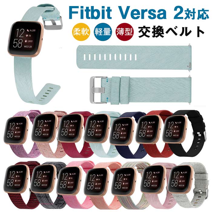 Fitbit 対応 バンド 交換ベルト Fitbit Versa 2 バンド 交換ベルト ズック 布 通勤 かわいい フィットビット versa2 腕時計ベルト 交換用 ベルト 替えベルト ズック おしゃれ 高品質 versa2 ベルト カラフル versa 人気 耐久性 軽量