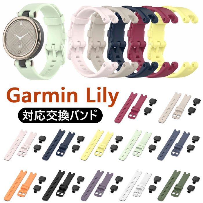 Garmin Lily 用 バンド ガーミン 交換バンド 工具付き 簡単取付 ビジネス 軽量 ベルト シリコン製 柔らかい 超薄 スポーツ 耐衝撃 防汗 12色可選