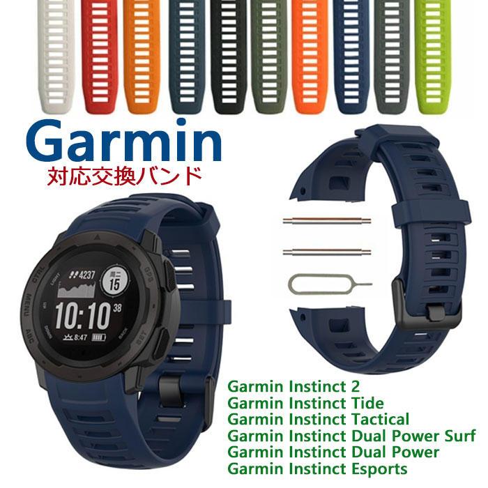 対応機種：（ウオッチが付属しません）Garmin Instinct 2Garmin Instinct TideGarmin Instinct TacticalGarmin Instinct Dual Power SurfGarmin Instinct Dual PowerGarmin Instinct Esports画像撮影時の状況や、PC上の環境により多少色合いが異なって見える場合があります。