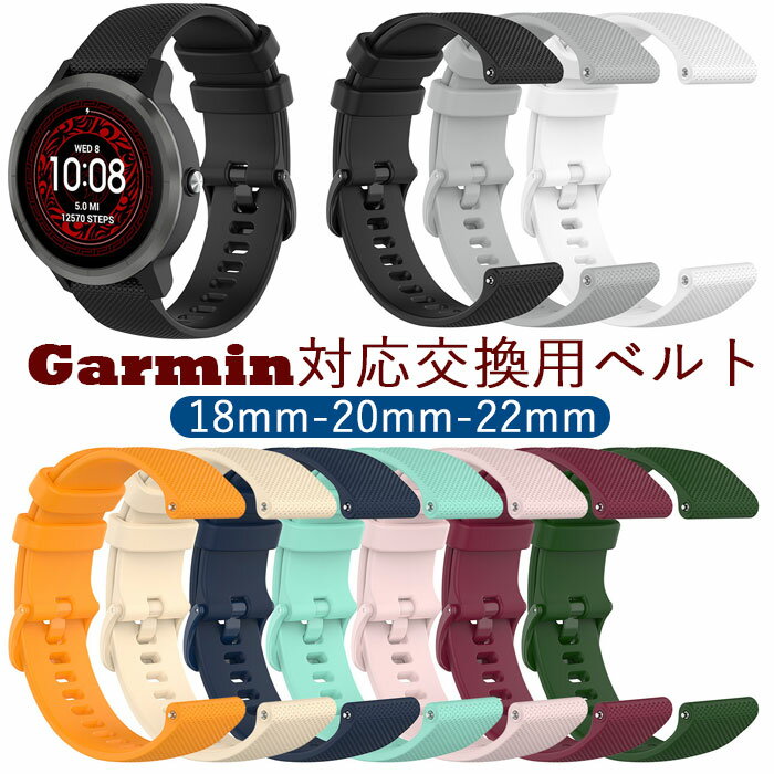 Garmin Vivoactive4 スポーツ 腕時計 ベルト Garmin Active 替えベルト 腕時計バンド シリコン製 柔らかい 防水 脱着簡単 携帯便利 Garminmove3S/vivoactive 4S/GarminActive S 18mm 20mm 22mm 3サイズ選択