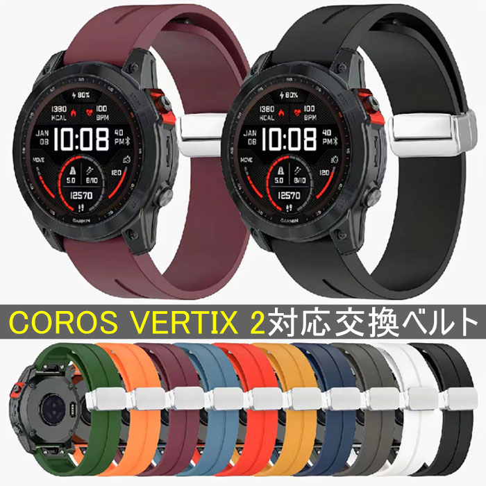 COROS VERTIX 2 対応交換ベルト シリコン素材 通気 軽量 快適 耐久性 簡単装着 スマートウォッチバンド 男女兼用
