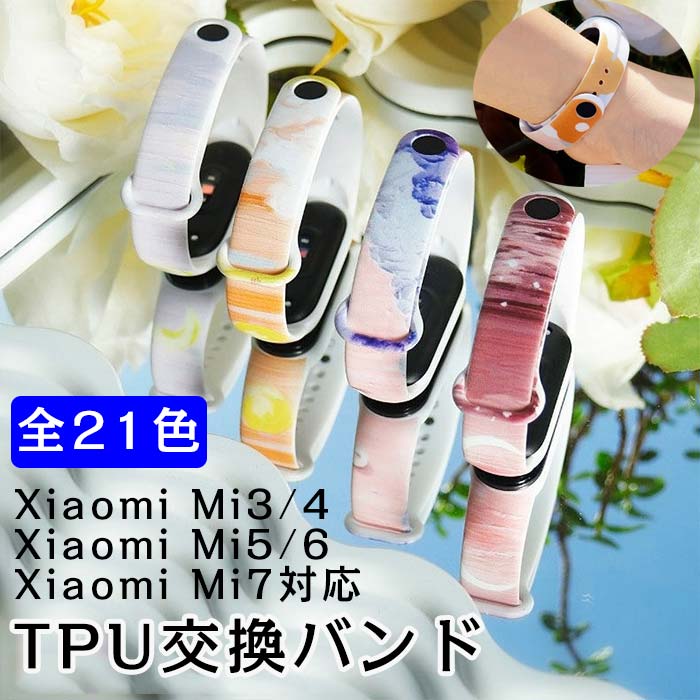 対応機種: Xiaomi Mi7 Xiaomi Mi5/6 Xiaomi Mi3/4 素材：TPU サイズ：長さ 245mm、幅 21mm/15mm カラー：#01/#02/#03/#04/#05/#06/#07/#08/#09/#10/#11/#12/#13/#14/#15/#16/#17/#18/#19/#20/#21 繊細な作りがとても美しく、高級感たっぷり！ 折り曲げたり、ねじれても元に戻る優れた伸縮性のTPU素材、ムレをふせぐ通気性に優れた穴あきデザイン。 ピンはめタイプで簡単に装着可能、はめ込み穴も複数あるので数ミリ単位で調整できます。 汗をかく季節でも快適に過ごせるさらさらとした肌触り、TPU素材なので水に強く丸洗いもOK。 オフィスシーンから、プライベート、デート、スポーツシーンまで幅広く合わせやすいデザイン。 ※素材の注意書き：お使いのモニターの発色具合によって、実際のものと色が異なる場合がございます。 ※以上のサイズはすベて人工で測定したもので、誤差は1-5cmで正常です。 ※端末本体（スマートウォッチ、Xiaomi Mi9 など）は含まれておりません。 ※対応機種により細部デザインが異なります。 ※画像は一例となります。購入前に必ずお手持ちの機種をご確認ください。 ※取付は自己責任でお願いします。 ﻿