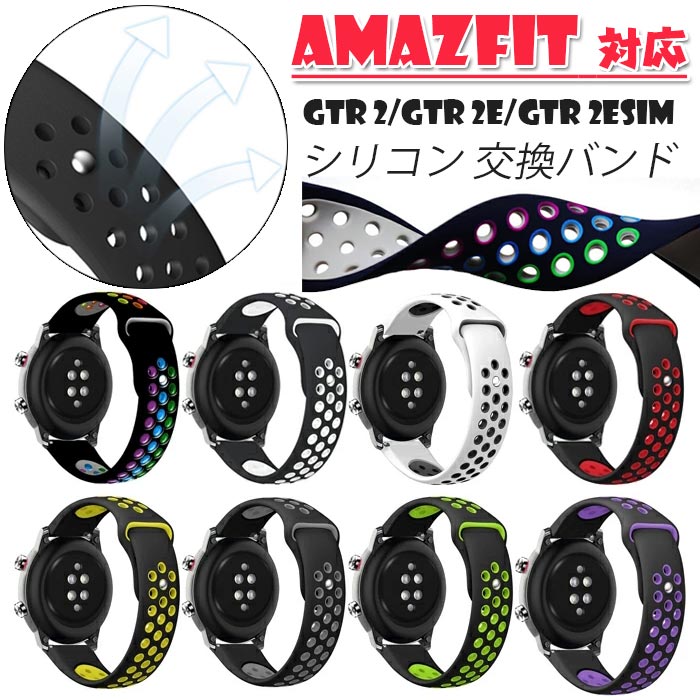 Amazfit 対応 バンド 交換ベルト シリコン 腕時計 着替えベルド Amazfit GTR 2/GTR 2e/GTR 2eSIM スマートウォッチ交換用バンド 交換ベルト 汎用 GTR 2/GTR 2e/GTR 2 eSIM 22mmベルト スポーツバンド 透気性 通気 汚れ防止 水洗い可 ストラップ ラバーベルト