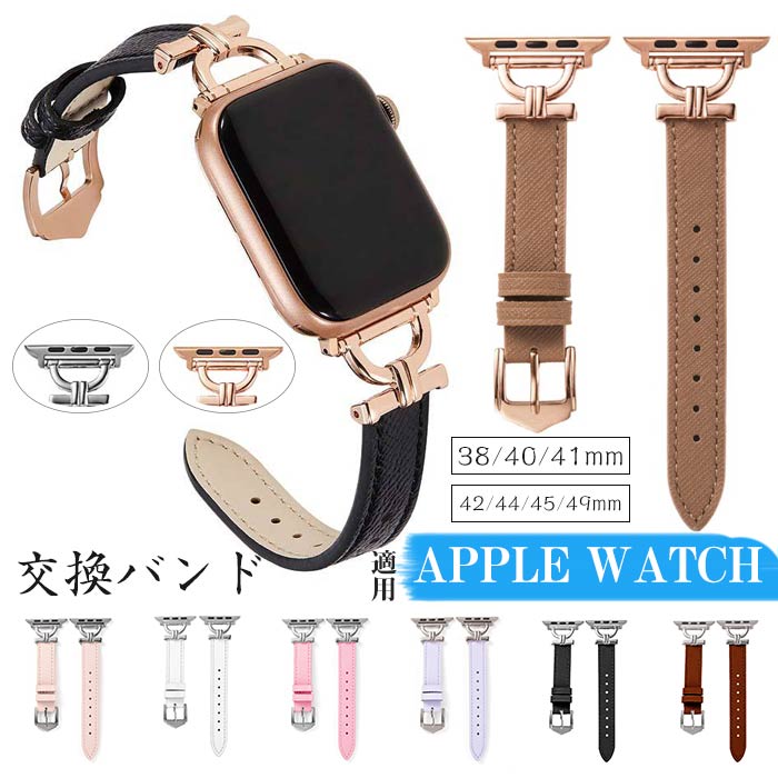 アップルウォッチ 対応 バンド 腕時計 交換バンド 時計バンド 替えベルト Apple Watch Series 8 7 6 5 4 3 2 1 交換 バンド アップルウォッチベルト レディース メンズ おしゃれ 高級感 レザー アップルウォッチ 交換用 バンド 38/40/41mm 42/44/45/49mm