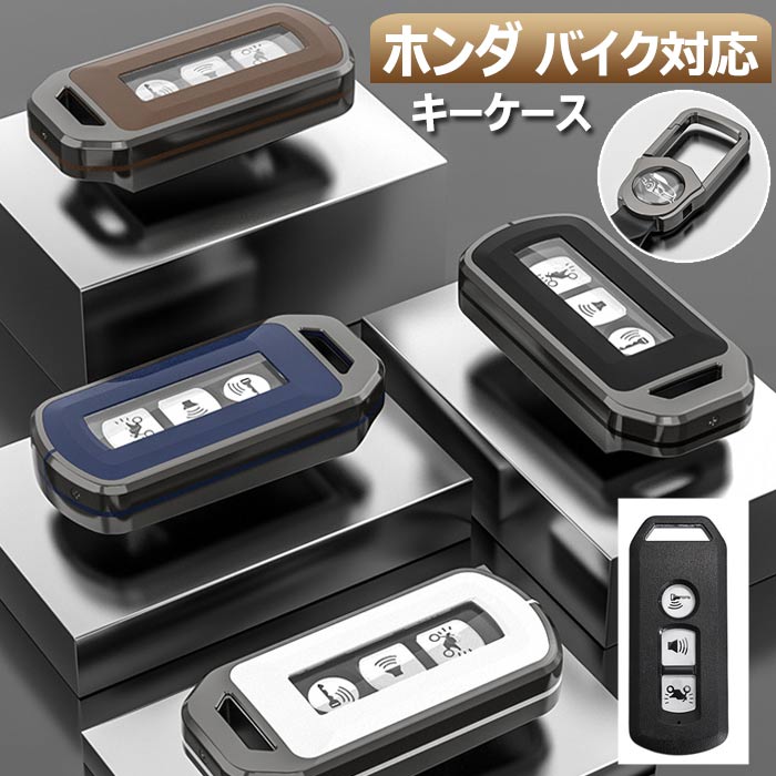 カラー：ブラック、グリーン、ブラウン、ブルー、ホワイト材質：亜鉛合金+TPU【適応車種】ホンダ adv 150 PCX 2016-2022 PCX125 2016~ PCX150 2016~ PCX 150 hybrid 2017-2019 X-ADV 2017-2019 SH125 2017-2019 Scoopy 2017-2019 SH300 2017-2019 Forza 125 2017-2019 Forza 300 2017-2019 Forza 350等に対応 ⁂年式により異なる場合がありますので、画像のキーの形状をご確認下さい。 画像のキーの形であれば適合です。ご不安な場合は、お気軽にお問合せ下さい。画像と同形状のキーでしたら適合致します適合車種はあくまでも参考ですので、年式やグレード、装備等により装着出来ない場合が御座います(写真参照)必ずご自身のキー形状と画像形状を良くご覧の上購入をお願い致します画像撮影時の状況や、PC上の環境により多少色合いが異なって見える場合があります。