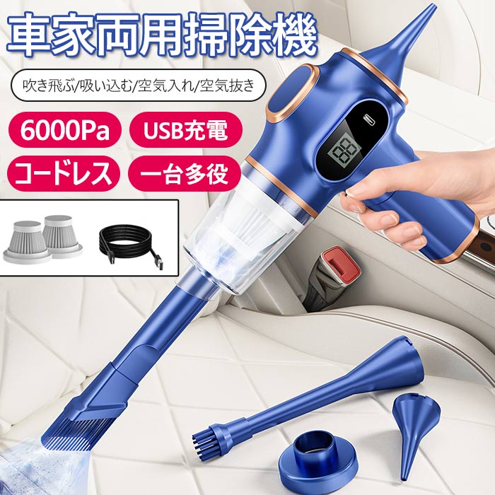 カラー：ブルー、ブラック【5000pa抜群な吸引力付きのコードレスハンディクリーナー】5000PAの強い吸引力により、髪の毛子供の食べかすパンくず小麦粉ペットの毛やトイレ砂爪車シートの隙間に挟まったお菓子のカスとホコリもきれいに吸引してくれます。【取り外し可能なフィルター】高密度フィルターを搭載し、着脱簡易で、手入れしやすく、微細ほこりを有効に濾過し、汚れにくく、耐久性も高いです。使用後はダストボックスを回転させるだけで簡単に取り外しができ、ゴミを素早く捨てられるので、掃除や次の使用時に便利です【コードレス対応】持ち運び可能なコードレス設計で、USB充電式を採用。3000mAhの大容量リチウム電池を搭載し、コンセントの場所や電源コードの長さを気にせず、いつでもどこでも使用可能です,　ハンドルは人間工学に基づいたデザインで、握りやすく軽量小型。画像撮影時の状況や、PC上の環境により多少色合いが異なって見える場合があります。