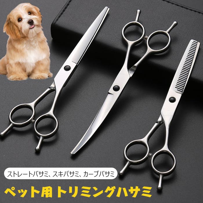 デザイン：ストレートバサミ、スキパサミ、カーブバサミ材質：ステンレス【高耐用性】高品質ステンレス製で錆びにくくて、ハサミの良い切れ味を長くて保つので、耐久性があり、長期にご使用することができます。【様々な犬種に対応】大きい犬種やボディラインが切りやすい、小さい犬種や顔周り?足回り、大きさや毛足の長さに関係なく、どのワンちゃんにもご使用頂けます。素材の注意書き：お使いのモニターの発色具合によって、実際のものと色が異なる場合がございます。