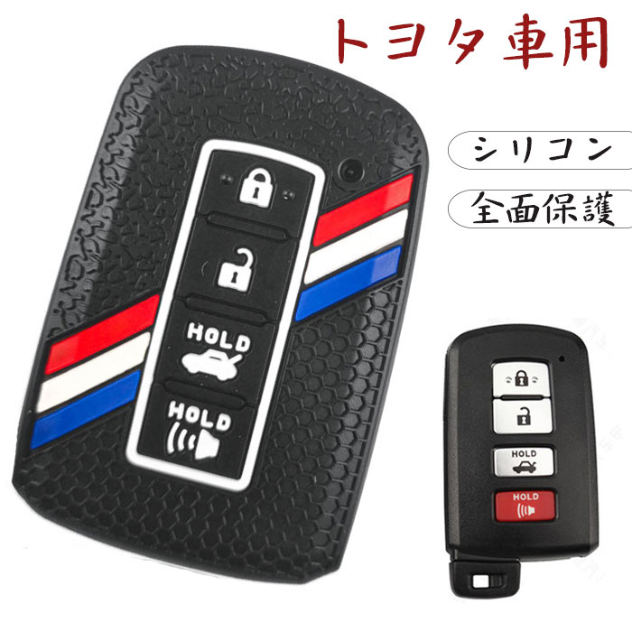 トヨタ専用キーケースに適用 4ボタン スマートキーケース キーカバー 高品質 シリコン 全面保護 TOYOTA用 アバロン タコマ タンドラ RAV4 XLE 4ランナー等に適応 車用 リモコンキーケース
