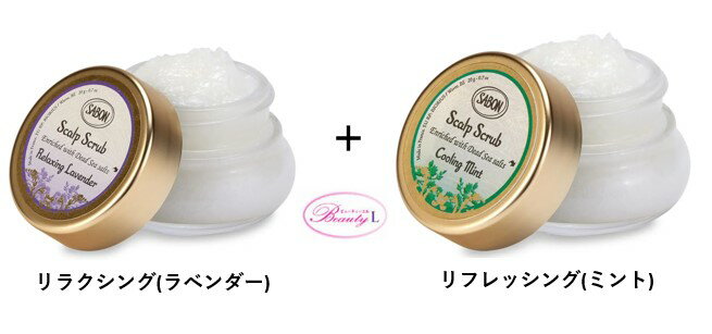 サボン SABONヘッドスクラブ　リラクシング(ラベンダー)20g +リフレッシング(ミント) 20g (lm)【箱なし】