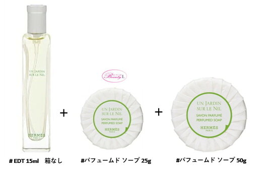 エルメス HERMESナイルの庭 キット【EDT15ml+ソープ25g+ソープ50g】 エルメス HERMESナイルの庭 キット【EDT15ml+ソープ25g+ソープ50g】