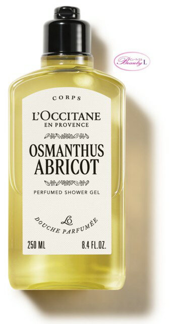 ロクシタン L`OCCITANEオスマンサスアブリコ(オスマンサス) パフュームド シャワージェル 250ml (kd)