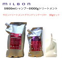 ミルボン グランドリンケージ シルキーリュクス シャンプー1800ml &トリートメント1000g セット サロントリートメント1＋ 30g付き 国内正規品 美容室 専売 ディーセス ノイ ドゥーエ 洗い流す くせ毛 うねり ダメージ さらさら 軟毛向け ヘアケア カラーケア 髪質改善