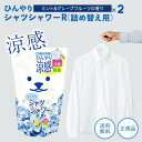 ひんやりシャツシャワー ミント&グレープフルーツの香り 詰め替え 400ml 冷却グッズ 熱中症 冷却 衣類用冷感スプレー 衣類用冷感ミスト ひんやりグッズ 暑...