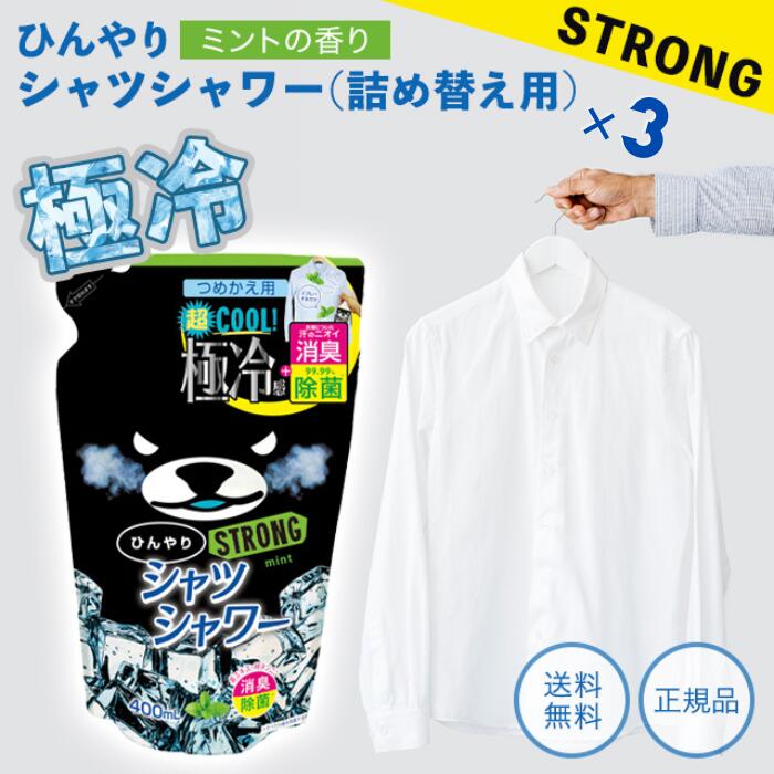 ひんやりシャツシャワー ストロング ミントの香り 400ml 3個 メントール ときわ商会 詰替用 レフィル 冷感 スプレー クール ボトル 暑さ対策 消臭 ひんやり涼感 夏用 熱中症対策 消臭 衣類 スプレー 詰替 洋服 消臭スプレー デオドラント詰め替え 汗臭 体臭 加齢臭