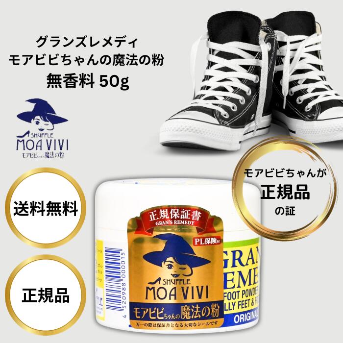 グランズレメディ モアビビちゃんの魔法の粉 無香料 50g 国内 正規品 靴の消臭パウダー フットケア 足の臭い 足 匂い 臭い スニーカー ブーツ 下駄箱 除湿 ファミリー 入れるだけ 乾燥 靴 消臭 グランズレメディ足 足の裏 悪臭 足のニオイ