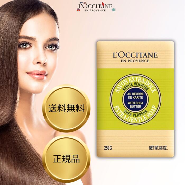 ロクシタン ヴァーベナ シアソープ 250g 石けん 固形石鹸 ハンド＆ボディ用ソープ 爽やか シアバター ビッグサイズ ボディソープ ハンドソープ L'OCCITANE オーガニック 母の日 プレゼント ギフト 贈り物
