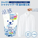 ひんやりシャツシャワー ミント&グレープフルーツの香り 詰め替え 400ml 冷却グッズ 熱中症 冷却 衣類用冷感スプレー 衣類用冷感ミスト ひんやりグッズ 暑...