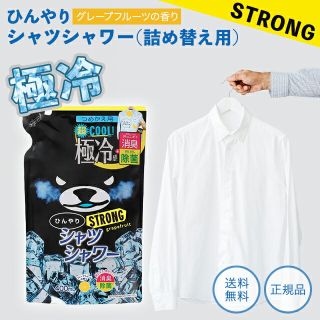 ひんやりシャツシャワーストロング 詰め替え 400ml グレープフルーツの香り 冷却グッズ 熱中症 熱中症対策 冷却 衣類用冷感スプレー 衣類用冷感ミスト ひんやりグッズ 暑さ対策 猛暑対策 グッズ 屋外 汗 涼しい ミント 睡眠 寝る時 消臭 除菌 衣類 熱帯夜 寝具 ときわ商会