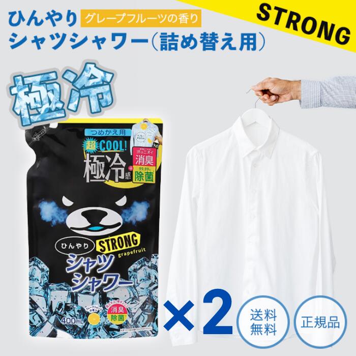 ひんやりシャツシャワーストロング 詰め替え 400ml グレープフルーツの香り 冷却グッズ 熱中症  ...