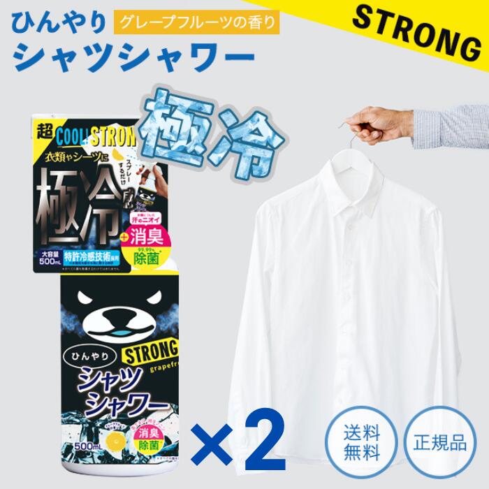 ひんやりシャツシャワー ストロング グレープフルーツの香り 本体 500mL×2本冷感 冷却 スプレ ...