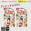 アース製薬 ゴキッシュ スッ、スゴい! 120プッシュ スプレータイプ2個 殺虫剤 防虫剤 掃除 洗剤 清掃 ゴキブリ退治 ゴキブリがいなくなるスプレー ゴキブ...