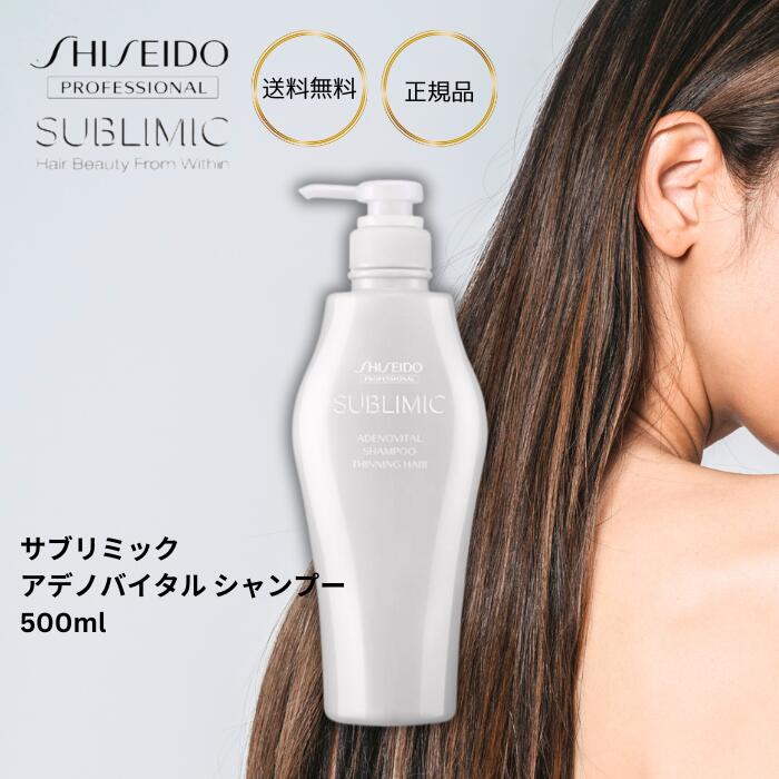 スカルプエッセンス 資生堂 サブリミック アデノバイタル シャンプー 500mL うねりケア 美髪 サロン 美容室 スカルプエッセンス スカルプケア 頭皮 うるおい ダメージ補修 絡まり からまり 摩擦 ホームケア 集中ケア 育毛 薄毛 頭皮 ふんわりボリューム 抜け毛 乾燥