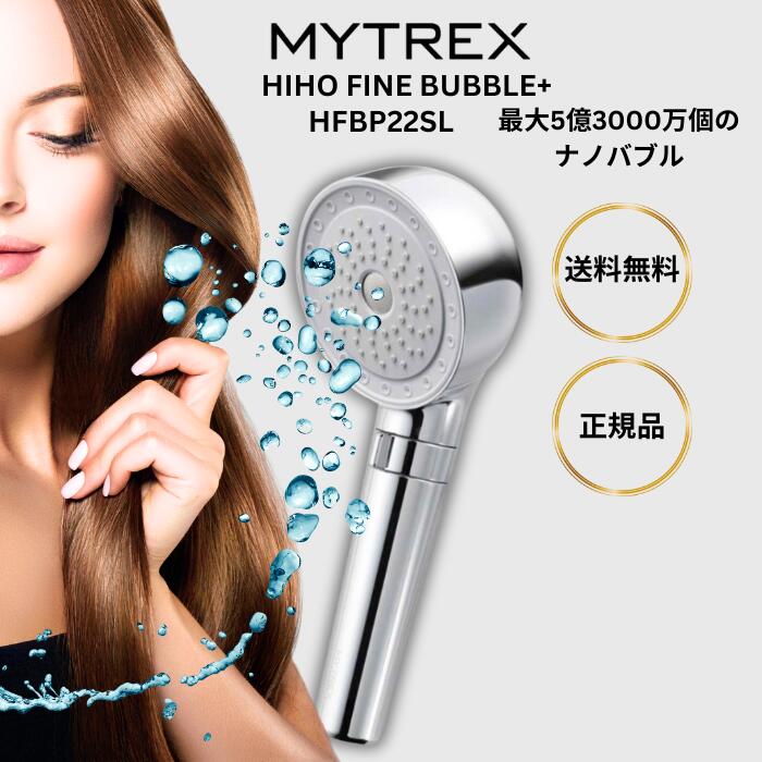 シャワーヘッド マイトレックス ナノバブル MYTREX HIHO FINE BUBBLE+ シルバー バブル ミスト 美容 洗浄 節水 保温 保湿 バスタイム 秘泡ファインバブル プラス 美顔 毛穴 ミストシャワー ギフト プレゼント