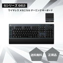 ロジクール キーボード ワイヤレス G613 LIGHTSPEED 無線 Bluetooth G ゲーミングキーボード メカニカル デスクトップ ペアリング リモートワーク ブルートゥース