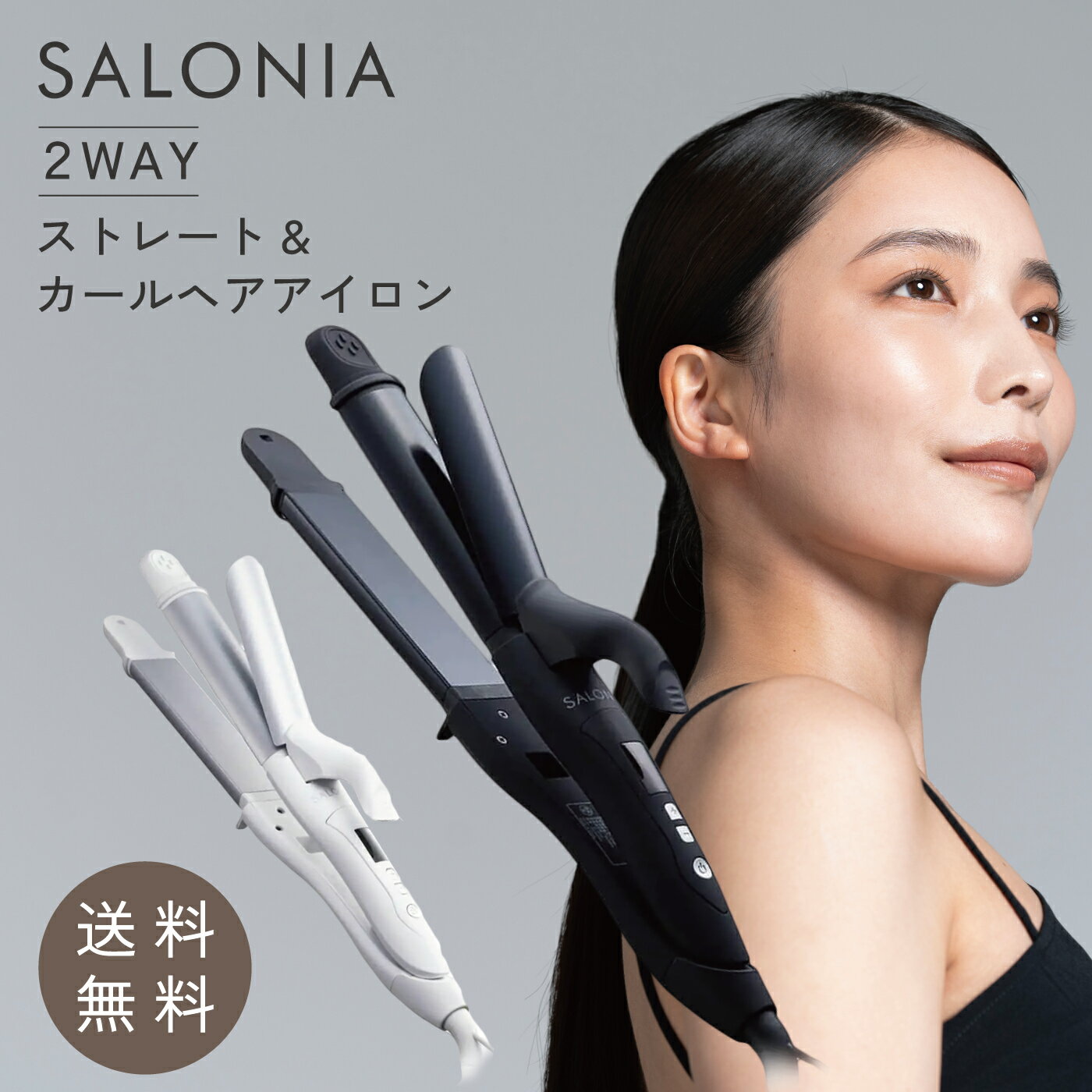 楽天市場】2wayストレート&カール salonia サロニアの通販 楽天市場】2wayストレート&カール salonia サロニアの通販