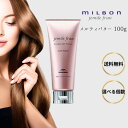 ミルボン ジェミールフラン メルティバター 100g 選べる個数 洗い流さない トリートメント ヘアトリートメント 美容室専売 寝ぐせ まとまり ヘアケア プレゼント ギフト 美容室