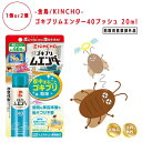 ゴキブリムエンダー 家中まるごと ゴキブリ駆除 40プッシュ 20ml 選べる本数 キンチョー ゴキブリ スプレー ゴキブリ無エンダー ゴキブリ駆除 ゴキブリ対...