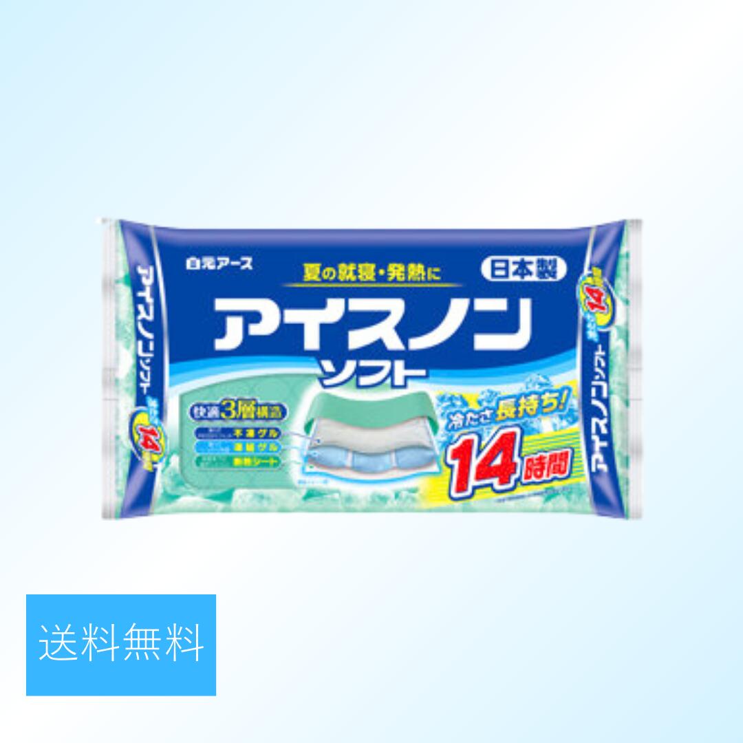 白元アース アイスノンソフト 1個 水まくらアイス枕 保冷 アイス枕 就寝 子供 熱中症グッズ 熱帯夜 ひんやり 頭 冷却 長時間 冷やす クールマット 夜 快眠グッズ 快眠枕 ペット 睡眠 夏 涼しい アイスノン 安眠枕 安眠グッズ 安眠まくら 疲労 回復 疲労回復 暑さ 対策