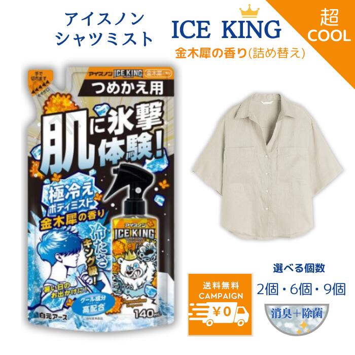 アイスノン アイスキング 極冷ミスト 金木犀 詰め替え 140mL 熱中症対策グッズ 最強 屋外 農作業 長時間 ベビーカー 工事現場 倉庫 犬 散歩 帽子 キ...