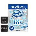 アイスノン ネッククーラー Mサイズ 18℃凍結 首もとひんやり 首 暑さ 対策 男性 首を冷やす 工場 キャンプ ゴルフ 暑さ対策 グッズ 屋外 子供 ひんや...