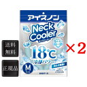 アイスノン ネッククーラー Mサイズ 2個 18℃凍結 首もとひんやり 首 暑さ 対策 男性 首を冷やす 工場 キャンプ ゴルフ 暑さ対策 グッズ 屋外 子供 ...