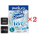 アイスノン ネッククーラー Lサイズ 2個 18℃凍結 首もとひんやり 首 暑さ 対策 男性 首を冷やす 工場 キャンプ ゴルフ 暑さ対策 グッズ 屋外 子供 ...