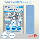 アイスノン 極冷えタオル ブルー 2枚 冷感タオル 接触冷感 汗 冷却 グッズ キャンプ 熱中症対策グッズ 工事現場 農作業 ひんやり フェス UVカット テイジン TEIJIN 首