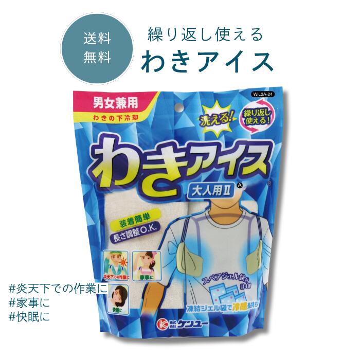 わきの下冷却 わきアイス 大人用2A 男女兼用 脇 熱中症対策 熱中症対策グッズ 工事現場 農作業 レディース メンズ 暑さ対策 グッズ 最強 屋外 自転車 通...