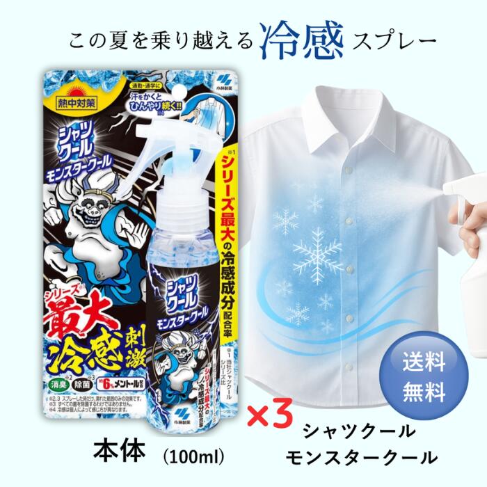 熱中対策 シャツクール モンスタークール 100ml 3個 熱中症対策 熱中症対策グッズ 工事現場 ヘルメット 野球 暑さ対策 自転車 抱っこ紐 屋外 子供 フ...