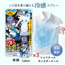 熱中対策 シャツクール モンスタークール 100ml 3個 熱中症対策 熱中症対策グッズ 工事現場 ヘルメット 野球 暑さ対策 自転車 抱っこ紐 屋外 子供 フェス ゴルフ キャンプ 冷却グッズ スプレー 桐炭 冷感 ひんやり ひんやりグッズ 冷却 クール 保冷剤