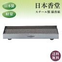 線香皿 ステンレス製 横置き 横 置き お墓 仏具 小物 おしゃれ 彼岸 お供え 神具 見舞い 法事 四十九日 一周忌 命日 お悔み 神仏 進物 贈り物 後日 ...