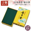 日本香堂 毎日香 大型バラ詰 約240g 2個セット 線香 セット 送料無料 自宅用 お供え 神具 初盆 お彼岸 お墓参り 供養 お焼香