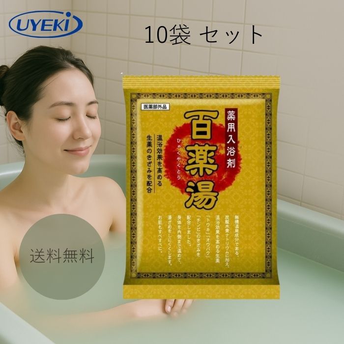 百薬湯 30g 10袋 UYEKIの湯 入浴剤 詰め合わせ 個包装 にごり ひゃくやくとう 温泉成分 炭酸水素ナトリ..