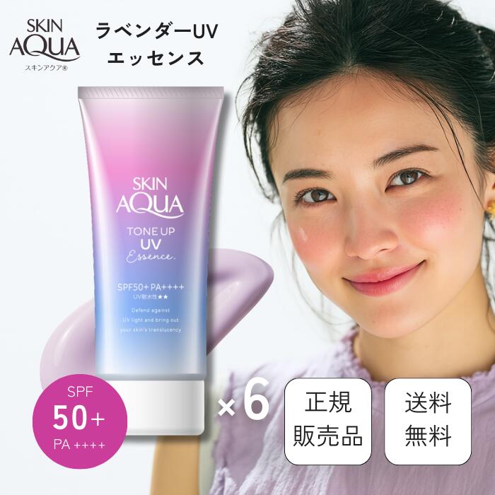 スキンアクア 日焼け止め 6個セット トーンアップUVエッセンス ラベンダー SPF50+ PA++++ 80g 紫外線対策 紫外線 日焼け止め美容液 血色感ピンク ナチュラル ヒアルロン酸 乾燥肌 くすみ 血色感 くま 下地 透明感 ツヤ感 ハイライト 化粧下地 イエベ ブルべのサムネイル