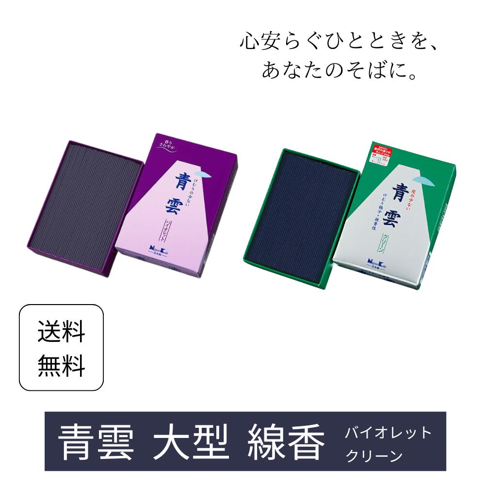 お線香 青雲 青雲クリーン 青雲バイオレット 大型バラ詰 線香 お香 お歳暮 御歳暮 年末年始 お正月 贈答用 ギフト 進物用 御供 仏壇用 仏具 仏事 法事 供養 初盆 新盆 お供え物