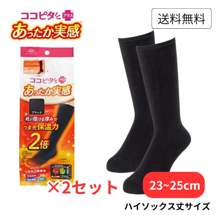 オカモト ココピタプラス あったか実感 靴下 レディース 暖かい 薄地 パイル 吸湿発熱 保温 ハイソックス丈 ブラック 黒 オカモト 冷え対策 寒さ対策 ルームウェア ソックス さむい 対策